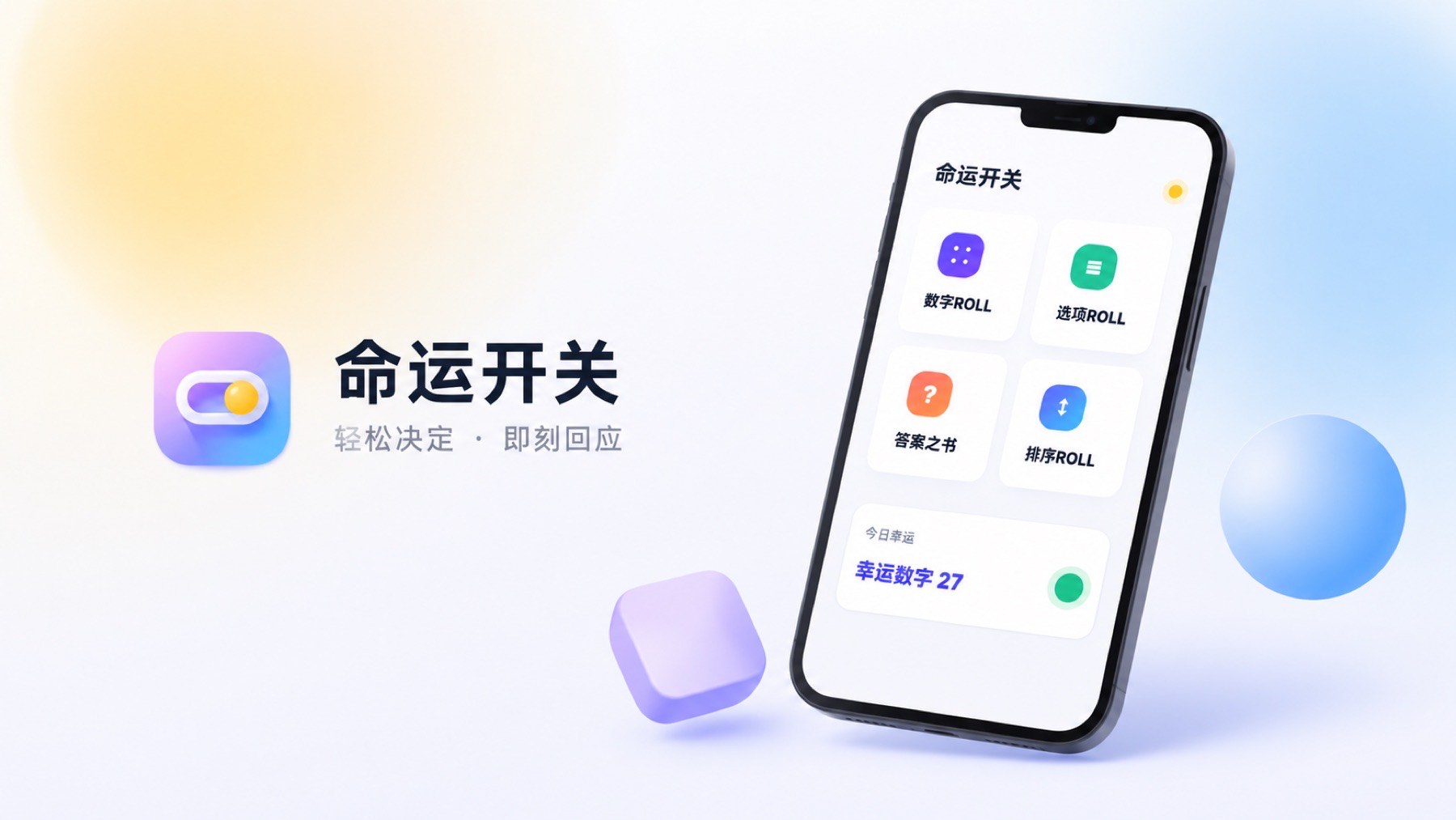 命运开关 APP 官网封面