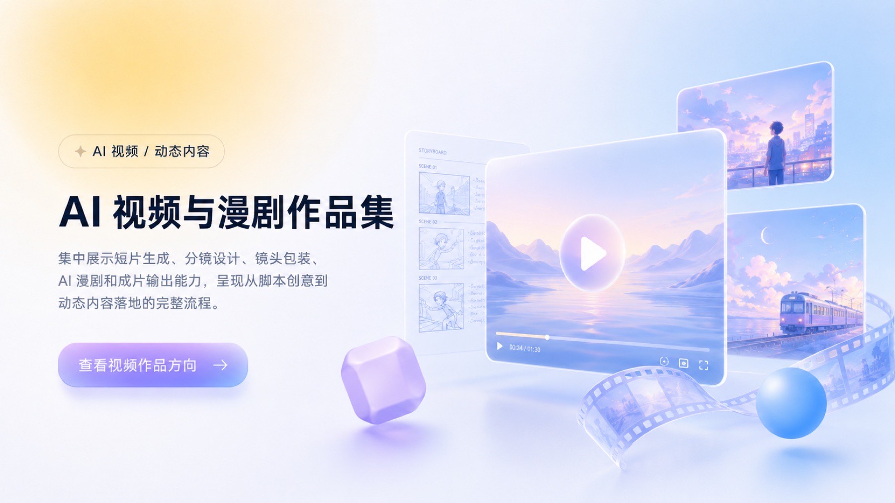AI 视频与漫剧作品集封面